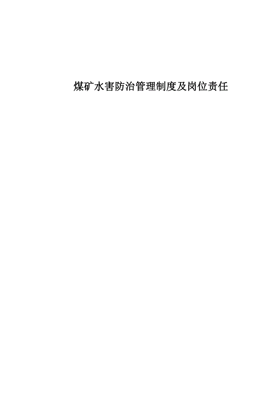 煤矿水害防治管理制度及岗位责任.doc_第1页