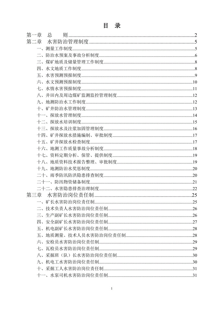 煤矿水害防治管理制度及岗位责任.doc_第2页