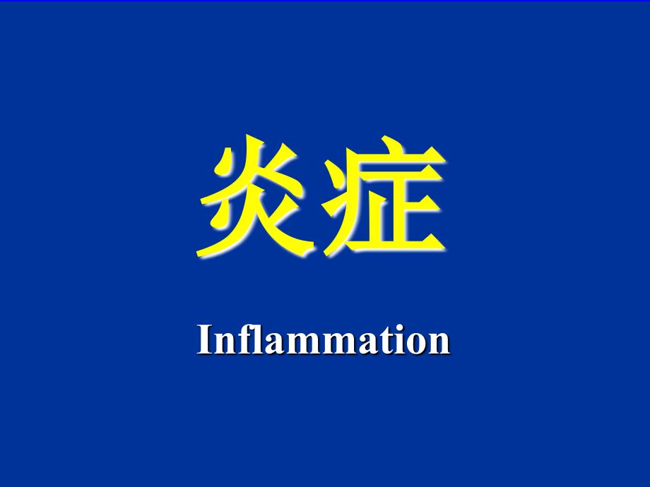 炎症基本病理变化.ppt_第1页