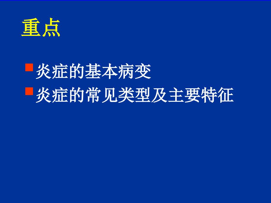 炎症基本病理变化.ppt_第2页