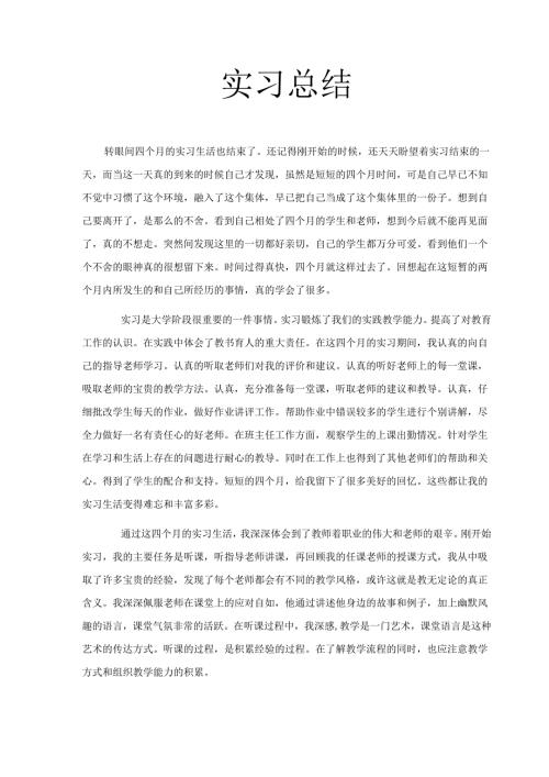 高校毕业生实习总结.docx