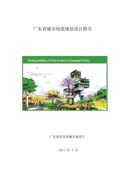 广东省城市绿道规划设计指引粤建规函460号.doc