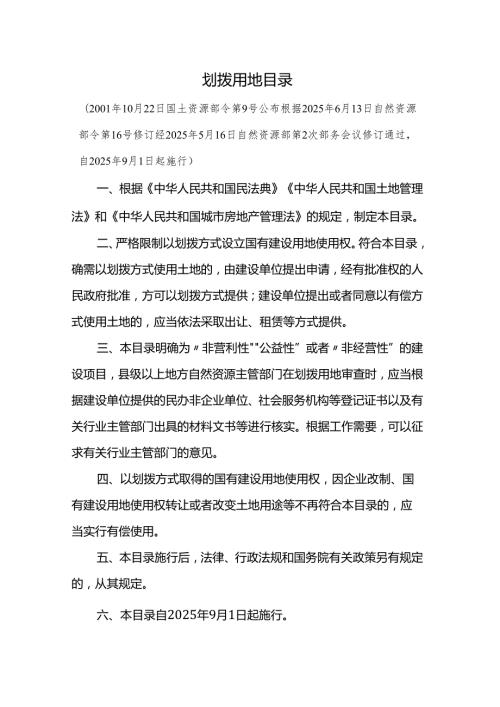 划拨用地目录2025.docx