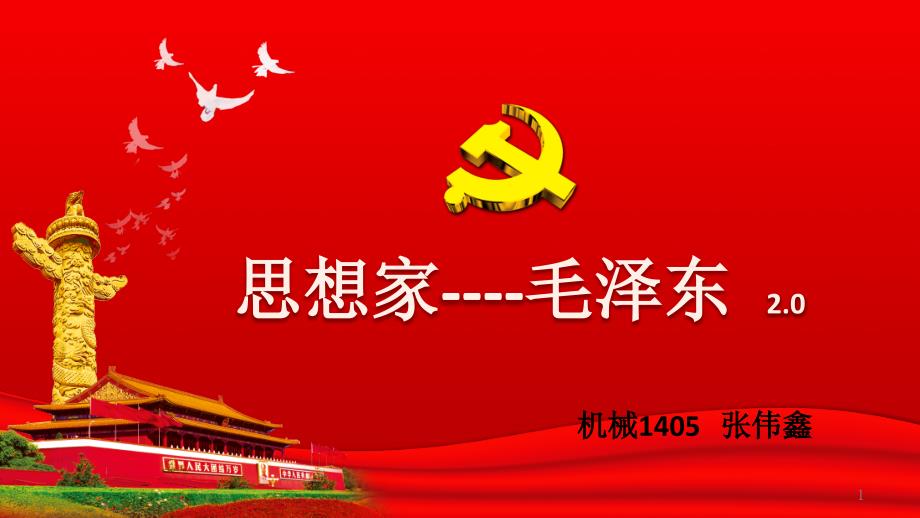 新毛概课演讲心目中的毛泽东PPT.pptx_第1页