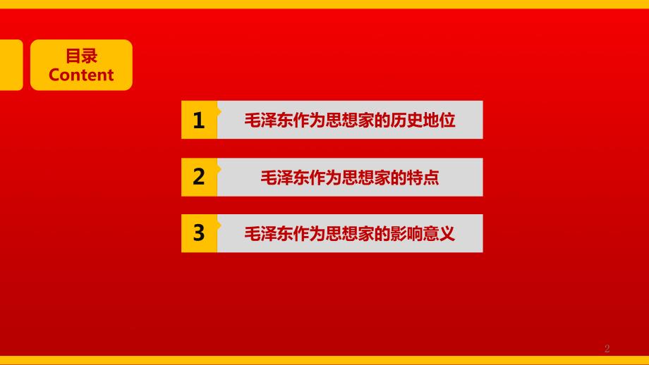 新毛概课演讲心目中的毛泽东PPT.pptx_第2页
