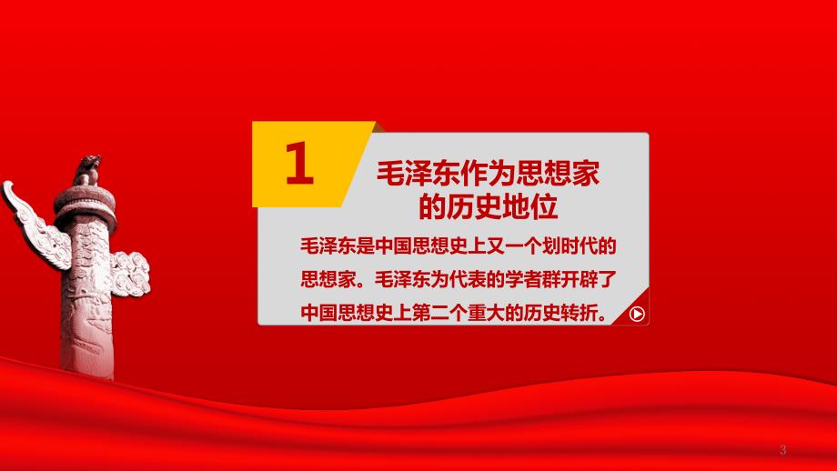 新毛概课演讲心目中的毛泽东PPT.pptx_第3页