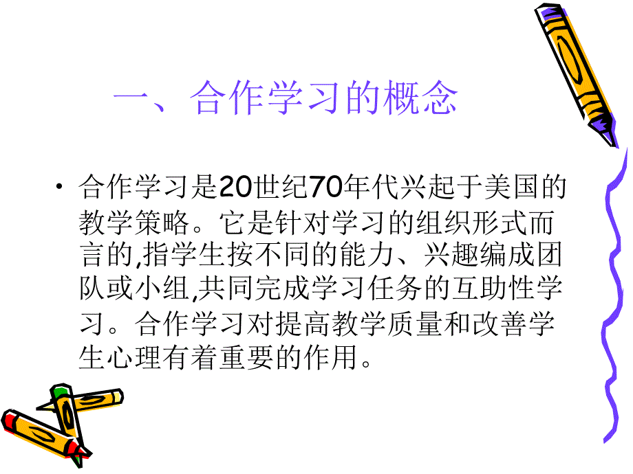 小组合作学习PPT课件.ppt_第2页