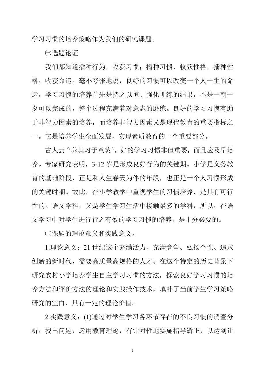 小学生语文学习习惯培养的研究结题报告.doc_第2页