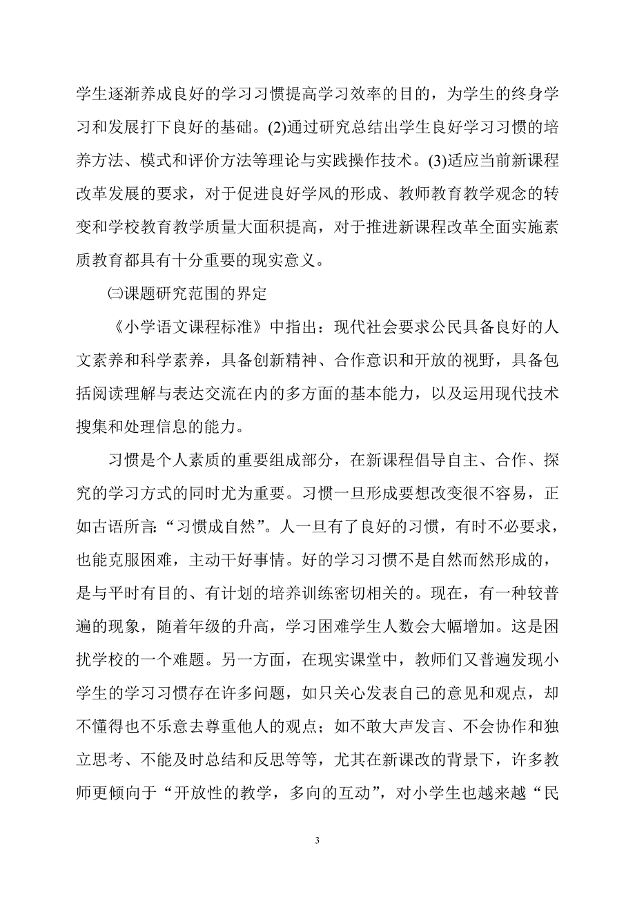 小学生语文学习习惯培养的研究结题报告.doc_第3页