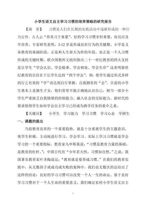 小学生语文学习习惯培养的研究结题报告.doc