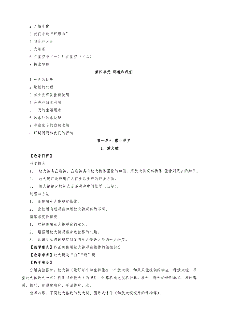 新版教科版六年级科学下册教案.doc_第1页
