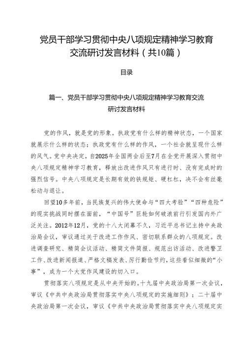 党员干部贯彻学习教育教育交流研讨发言材料十篇（精选）.docx