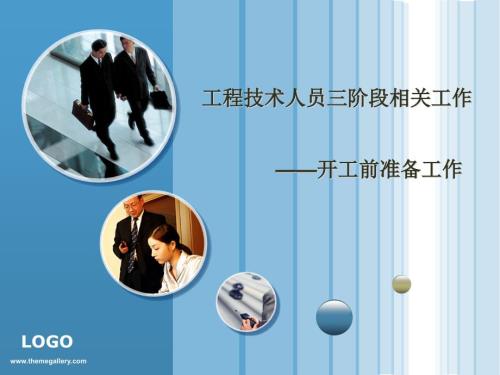 开工前准备工作PPT.ppt