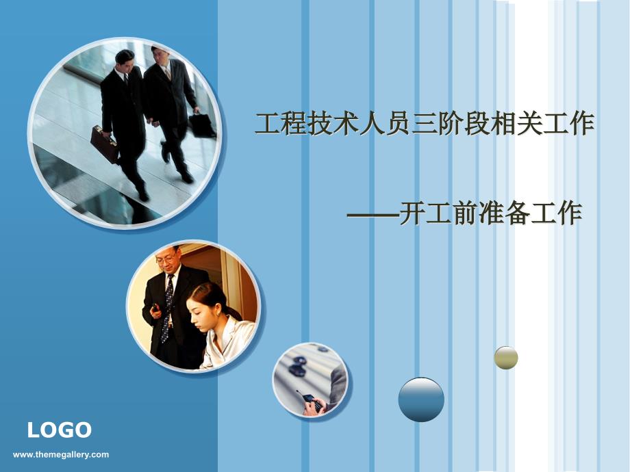 开工前准备工作PPT.ppt_第1页
