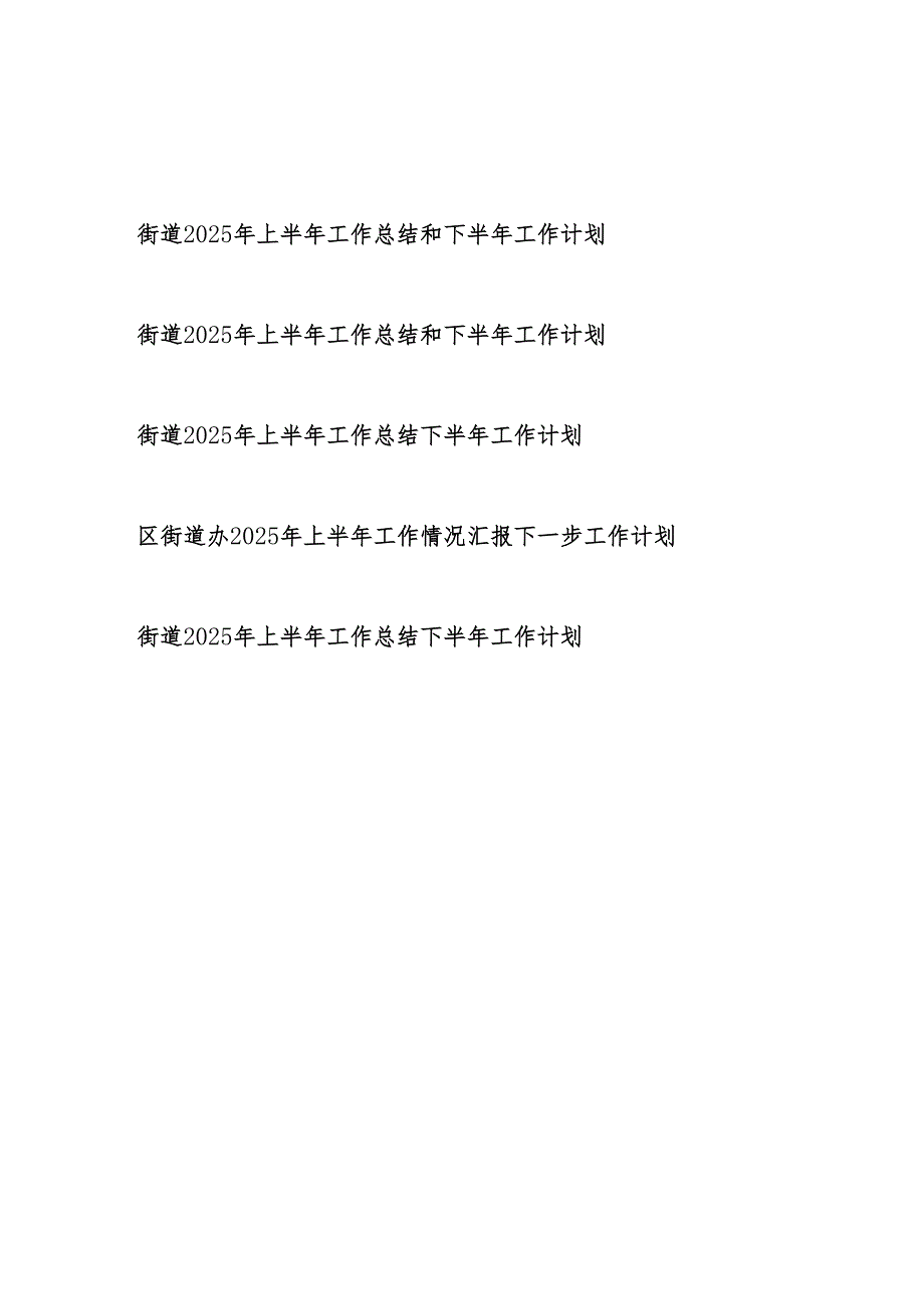 街道2025年上半年工作总结和下半年工作计划5篇（含街道办）.docx_第1页