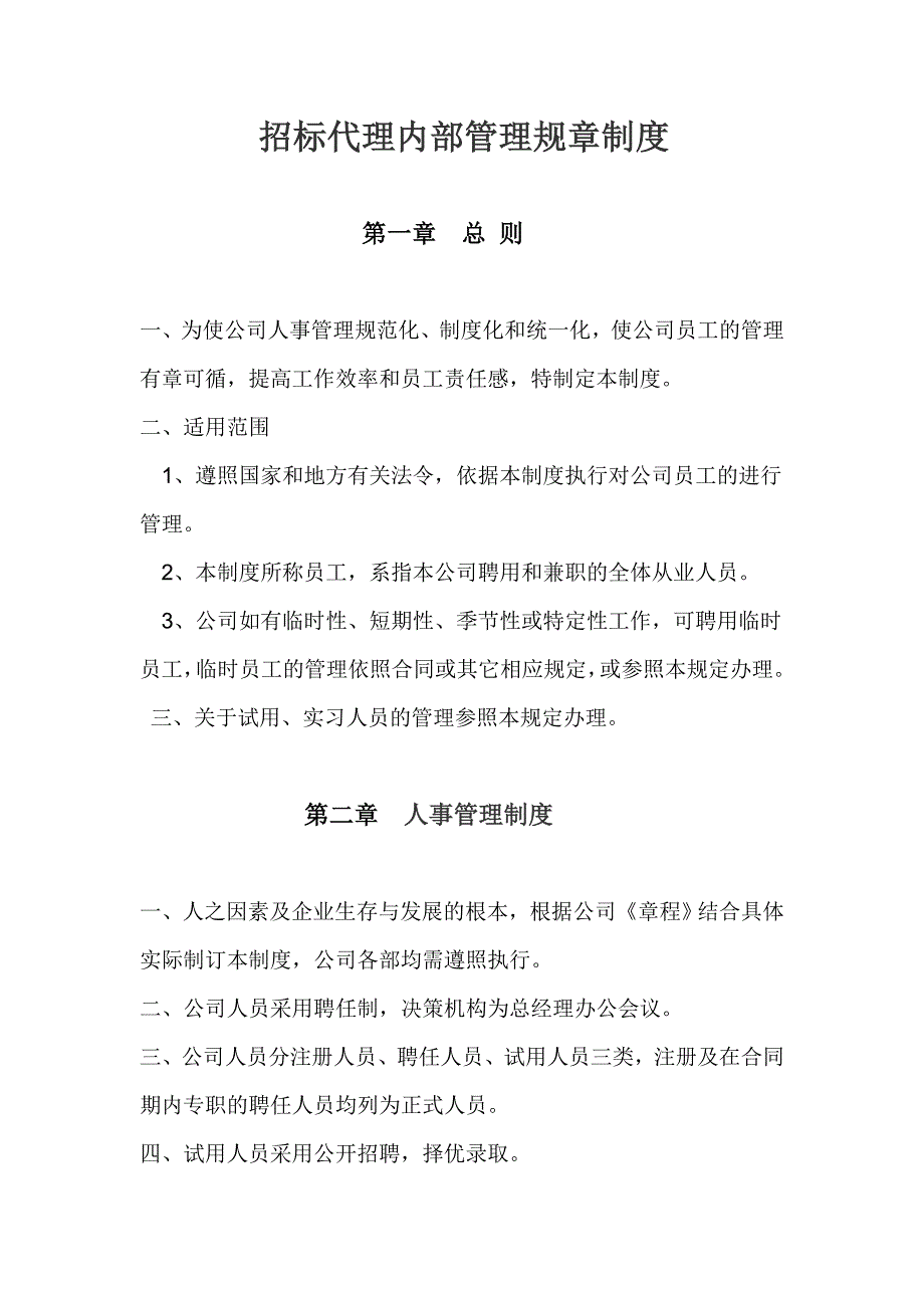 招标代理管理制度.doc_第1页