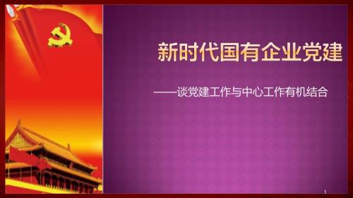 新时代国有企业党建PPT演示课件.pptx