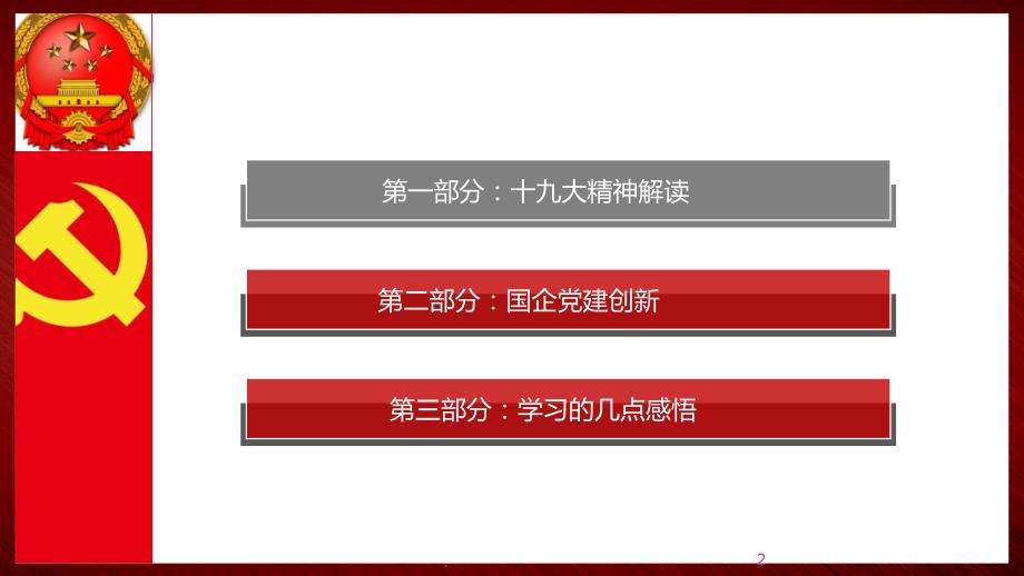 新时代国有企业党建PPT演示课件.pptx_第2页
