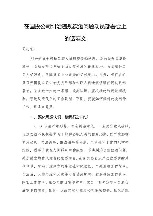 在国投公司纠治违规饮酒问题动员部署会上的讲话范文.docx