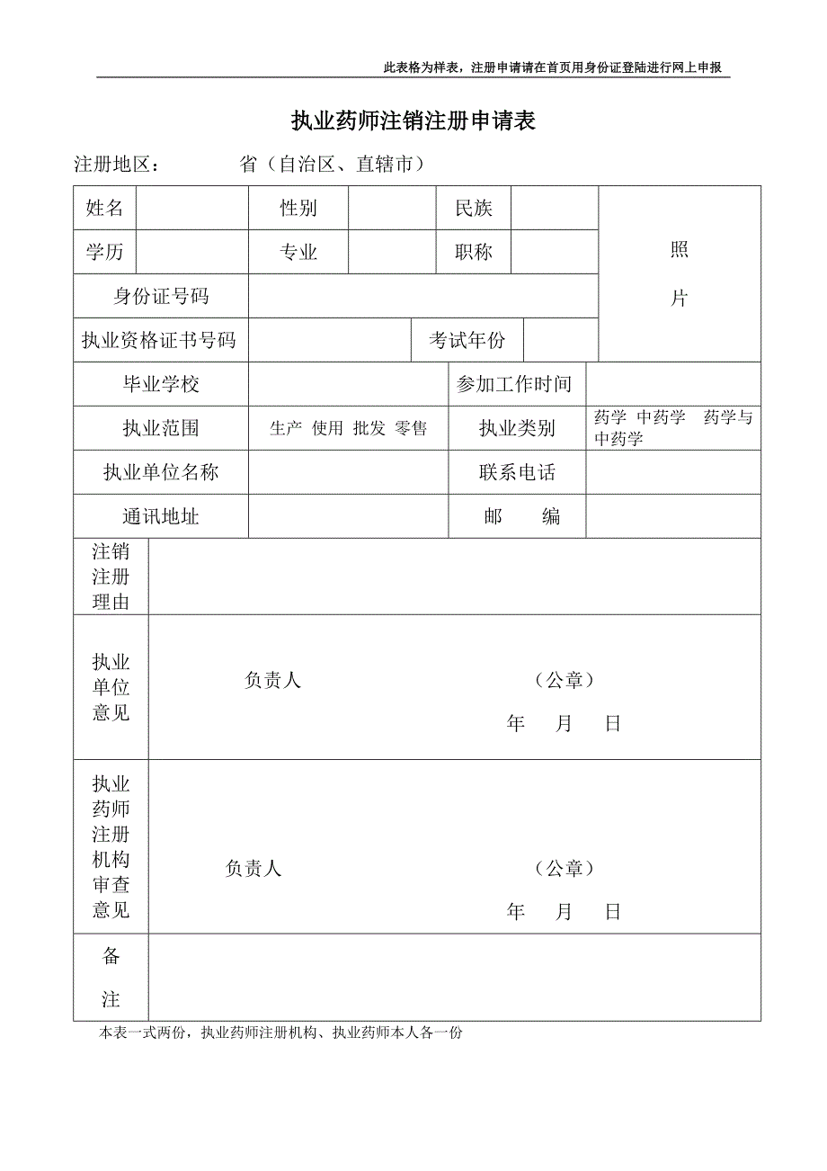 执业药师注销注册申请表样表.doc_第1页