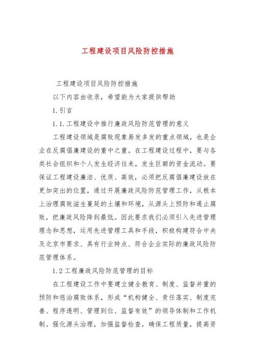 工程建设项目风险防控措施.docx