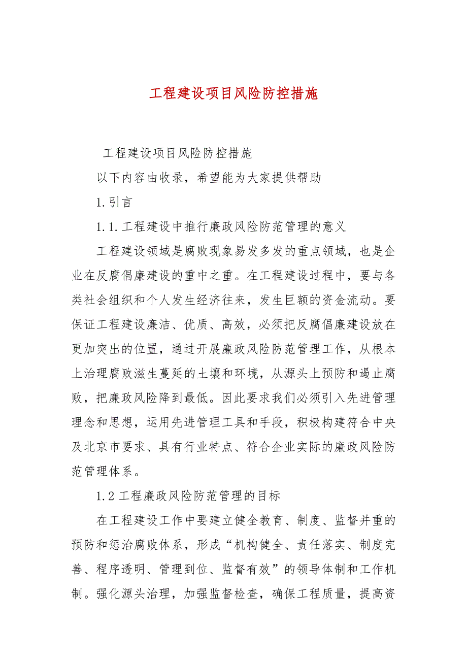 工程建设项目风险防控措施.docx_第1页