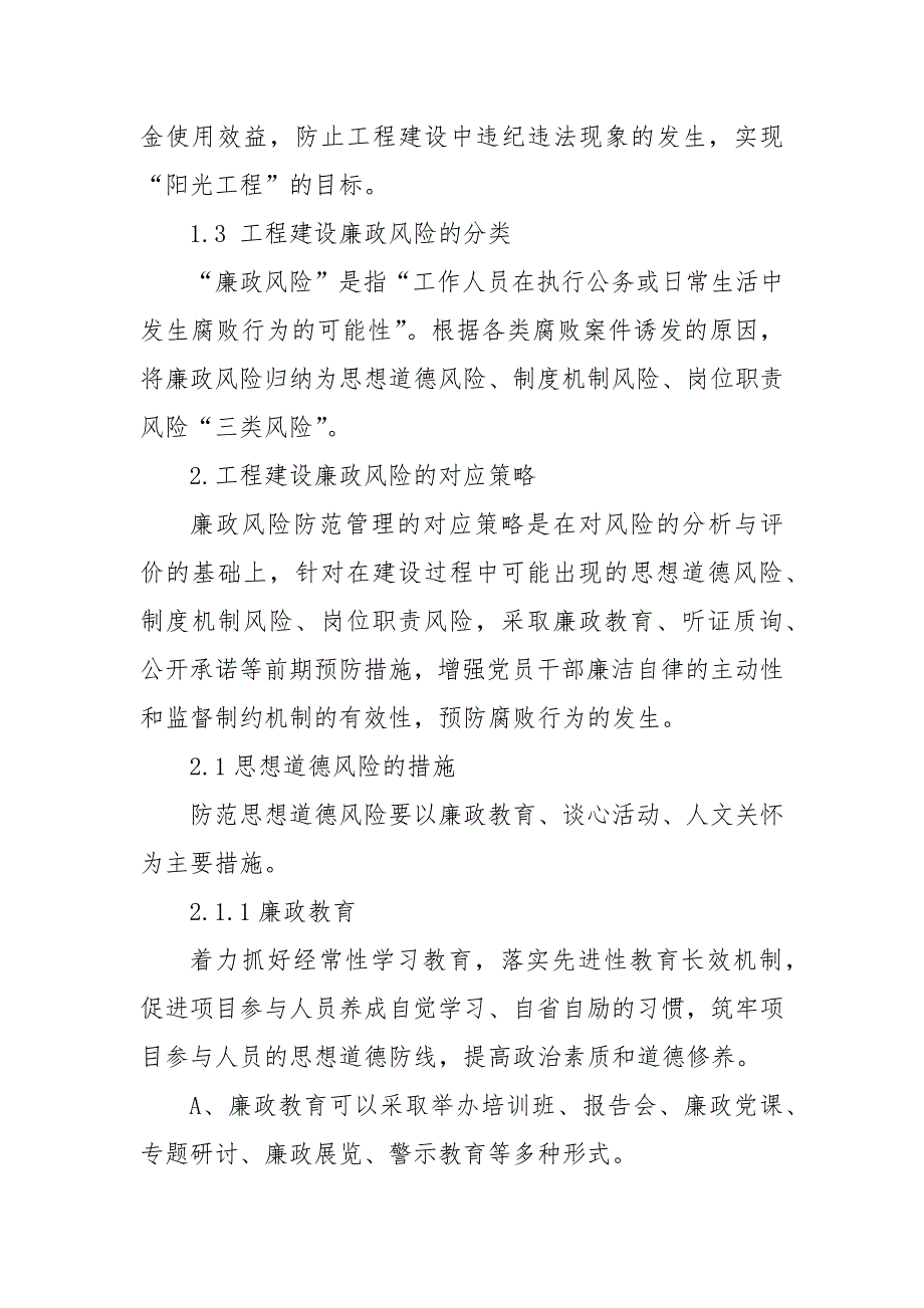 工程建设项目风险防控措施.docx_第2页