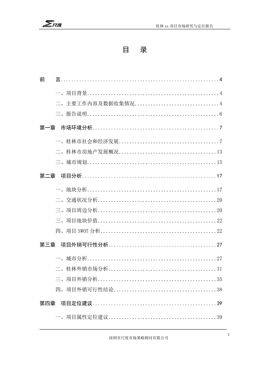广西桂林地产项目市场研究与定位报告.doc_第2页
