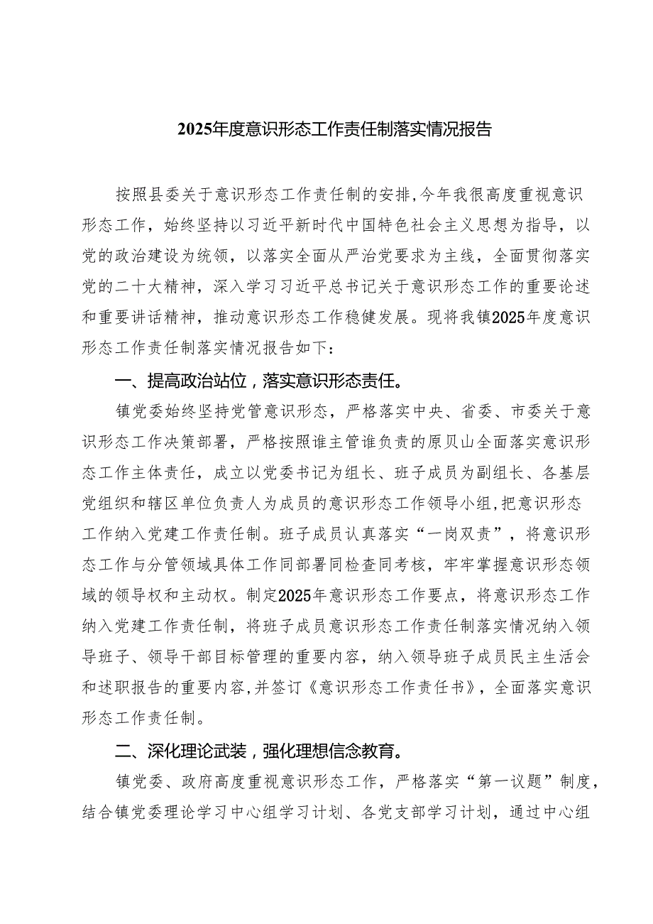（6篇）2025年度意识形态工作责任制落实情况报告精选模板.docx_第1页