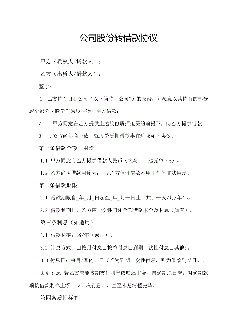 公司股份转借款协议范文模板.docx_第1页