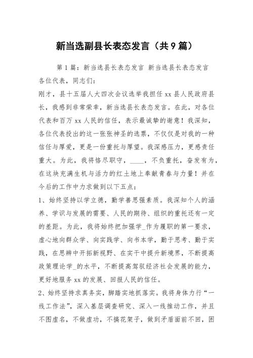 新当选副县长表态发言共9篇.docx