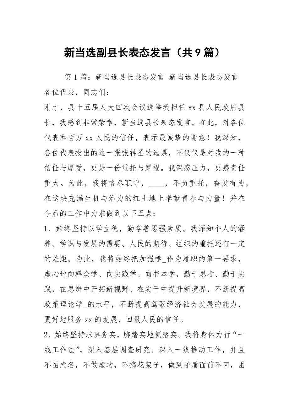 新当选副县长表态发言共9篇.docx_第1页