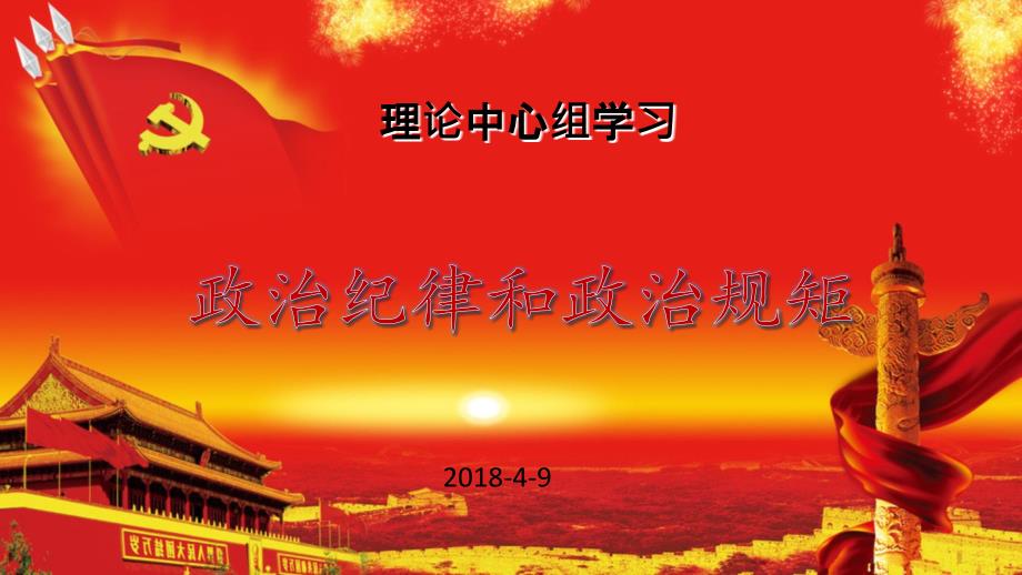 政治纪律和政治规矩.ppt_第1页