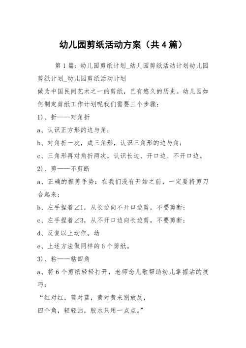 幼儿园剪纸活动方案共4篇.docx