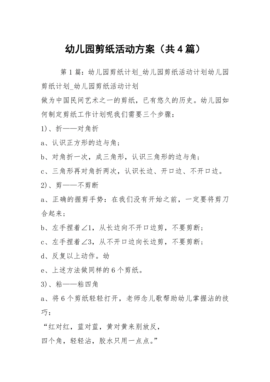 幼儿园剪纸活动方案共4篇.docx_第1页