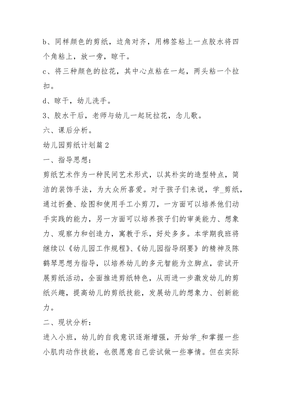 幼儿园剪纸活动方案共4篇.docx_第2页