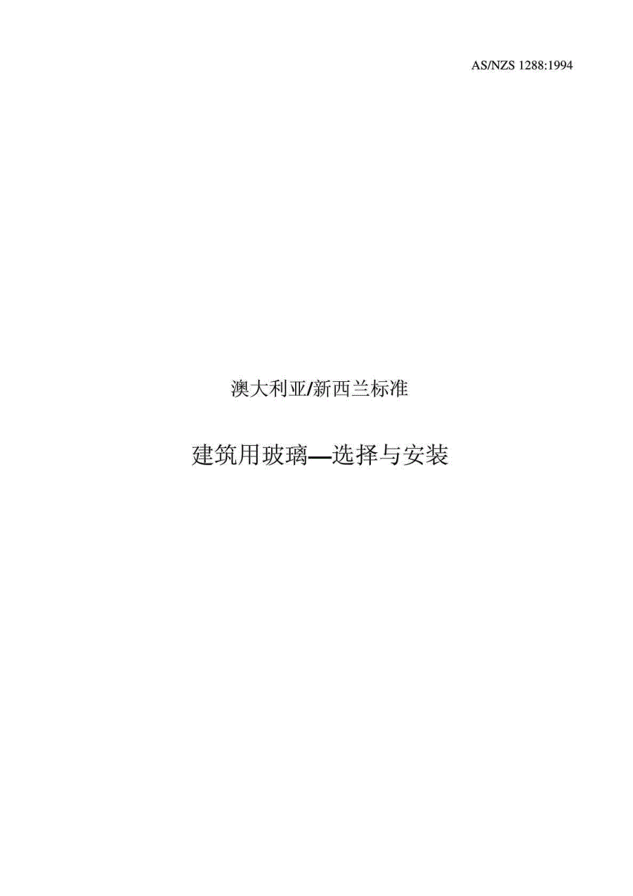 澳大利亚新西兰标准建筑用玻璃选择与安装.doc_第1页