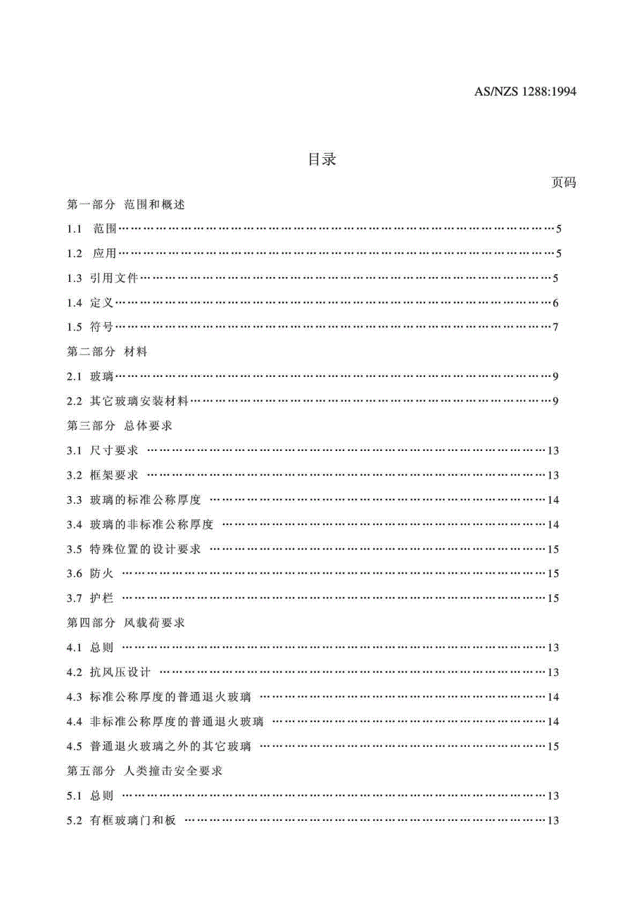 澳大利亚新西兰标准建筑用玻璃选择与安装.doc_第2页