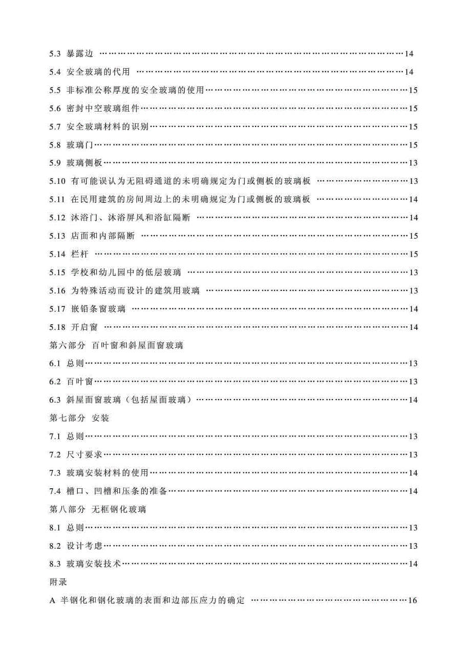 澳大利亚新西兰标准建筑用玻璃选择与安装.doc_第3页