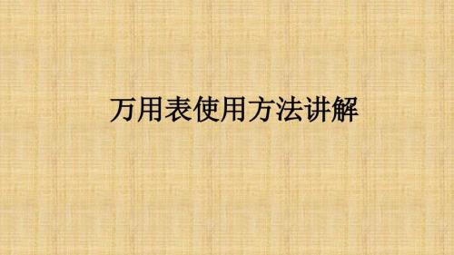 数字万用表的使用方法PPT.ppt