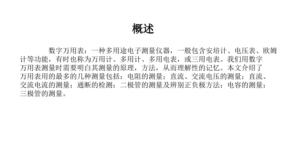 数字万用表的使用方法PPT.ppt_第2页