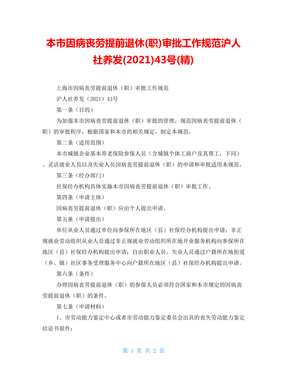 本市因病丧劳提前退休职审批工作规范沪人社养发202243号精.doc_第1页