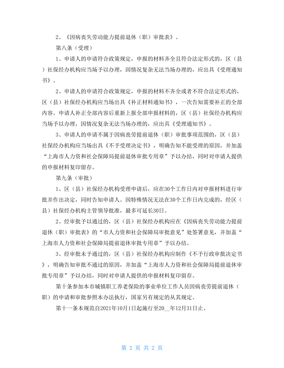 本市因病丧劳提前退休职审批工作规范沪人社养发202243号精.doc_第2页