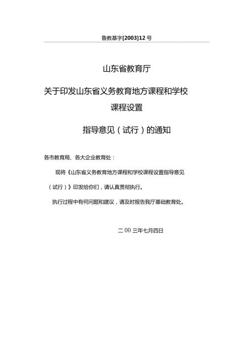 山东省教育厅关于印发山东省义务教育地方课程和学校课程设置指导意见试行的通知.doc