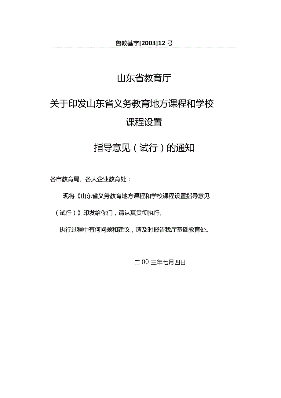 山东省教育厅关于印发山东省义务教育地方课程和学校课程设置指导意见试行的通知.doc_第1页