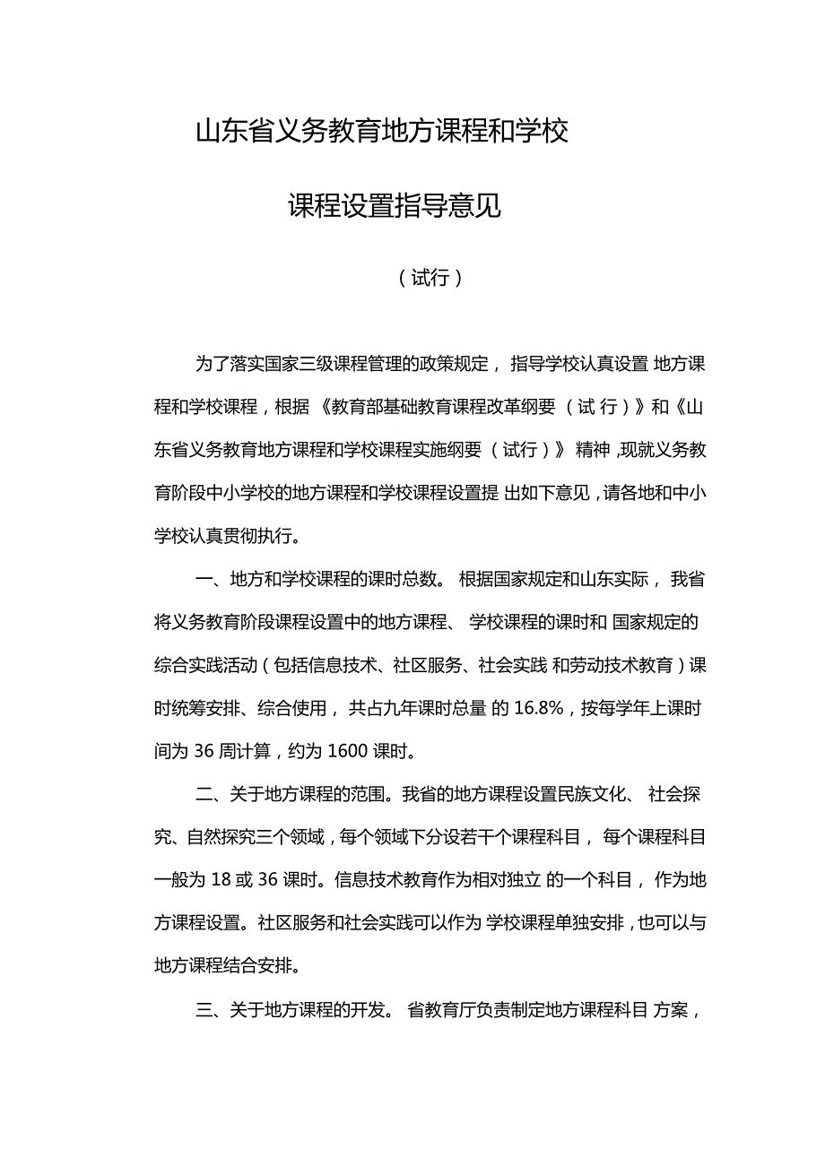 山东省教育厅关于印发山东省义务教育地方课程和学校课程设置指导意见试行的通知.doc_第2页