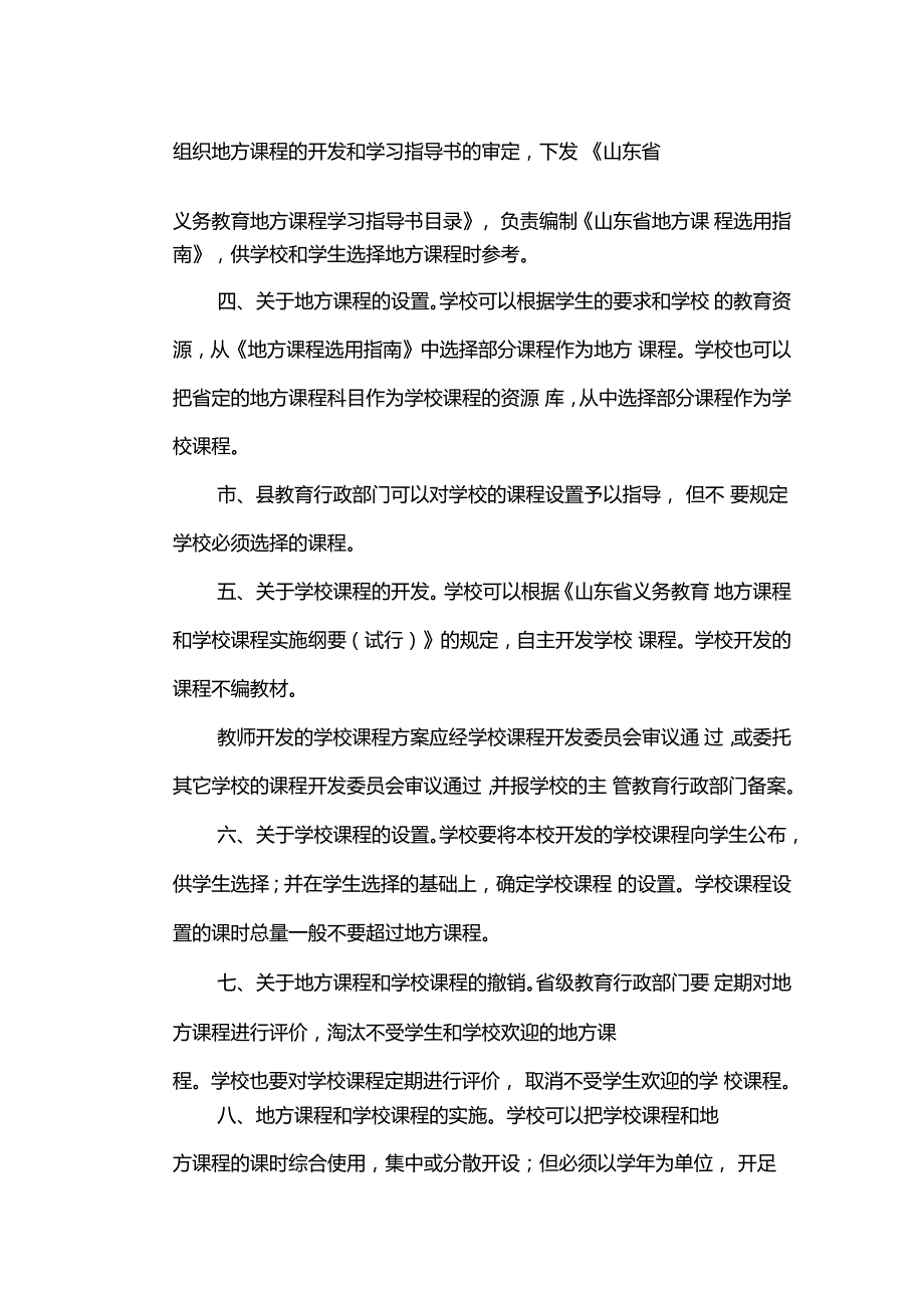 山东省教育厅关于印发山东省义务教育地方课程和学校课程设置指导意见试行的通知.doc_第3页