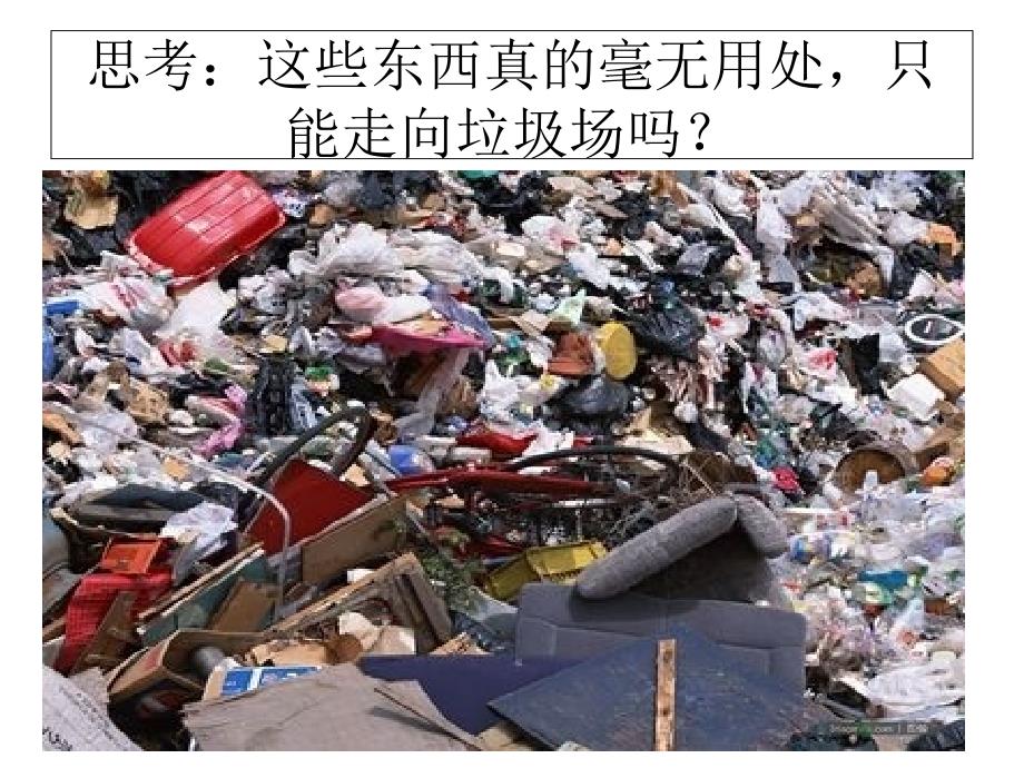废旧物的新生命PPT课件.ppt_第3页