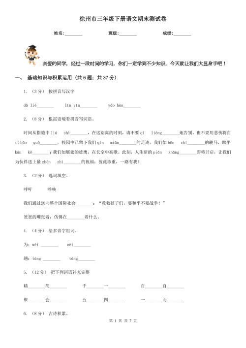 徐州市三年级下册语文期末测试卷.doc