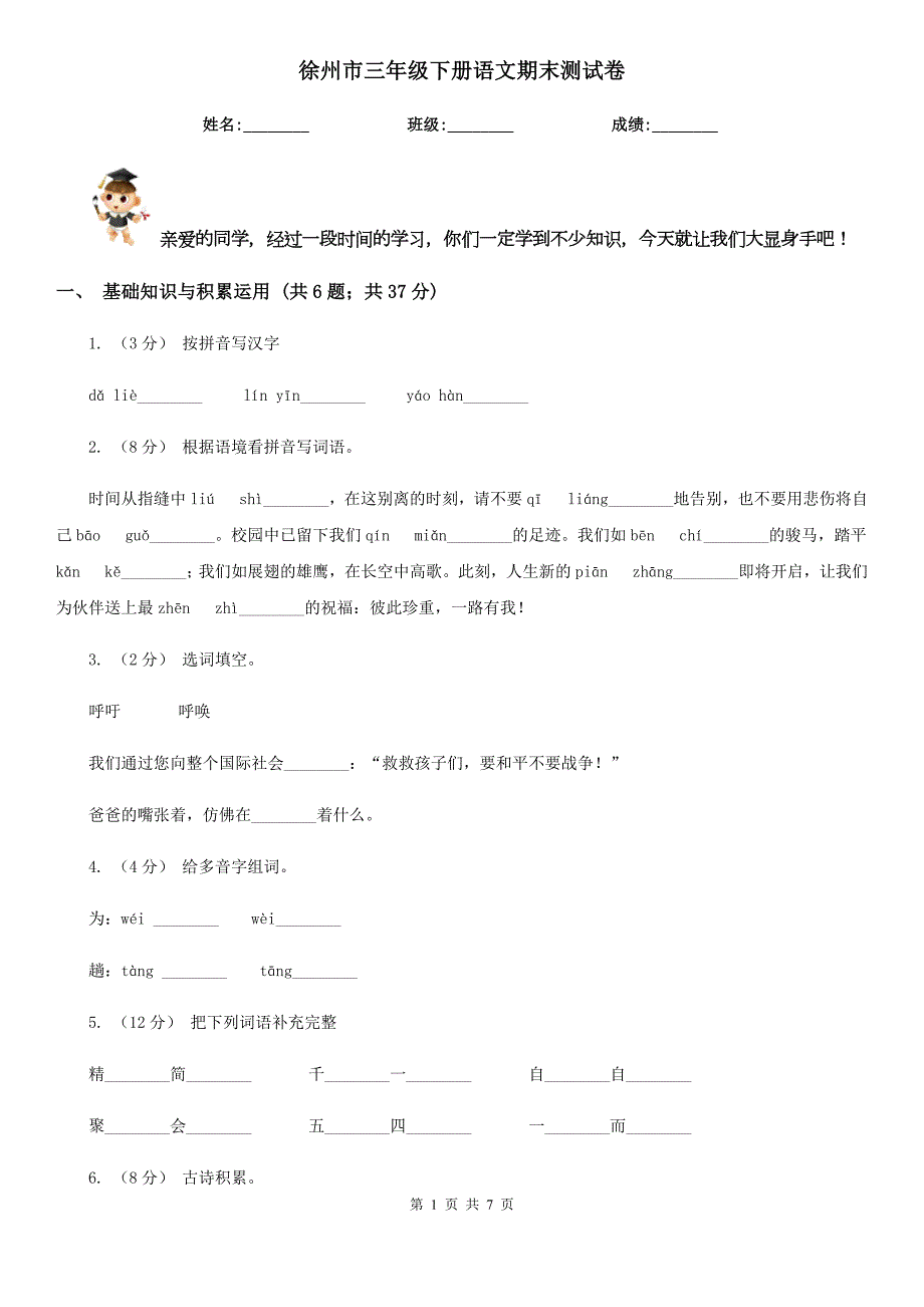 徐州市三年级下册语文期末测试卷.doc_第1页
